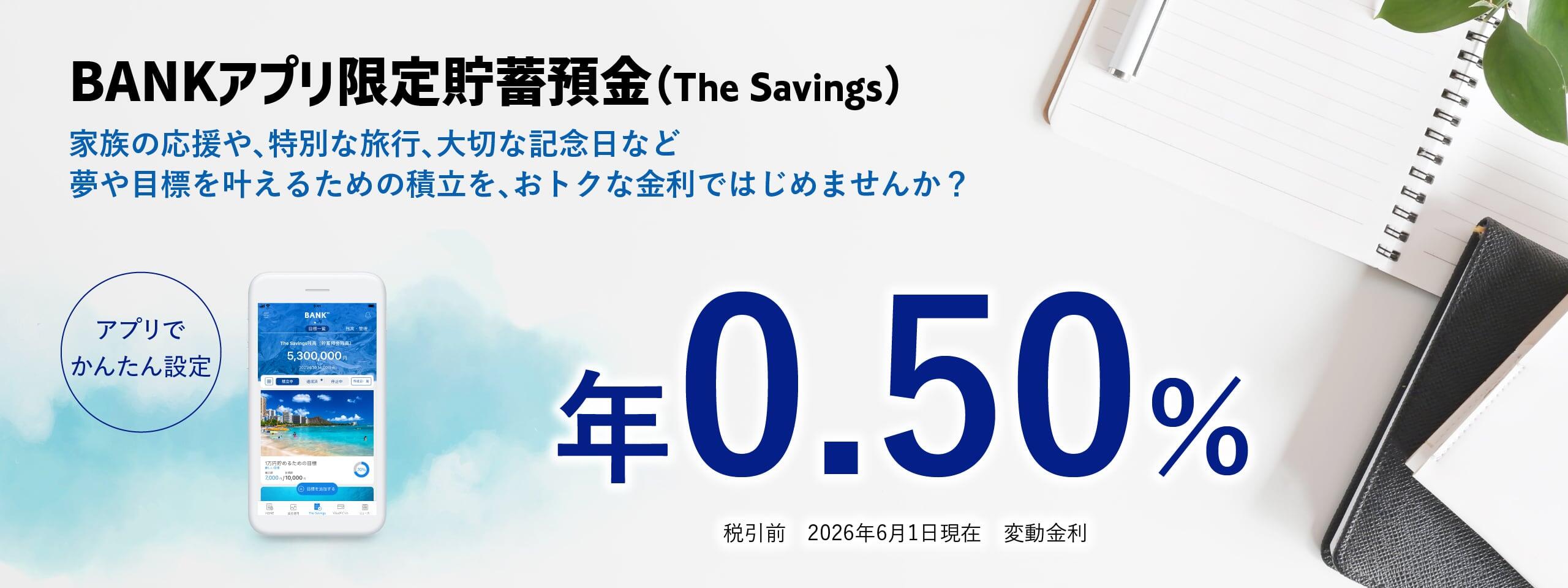BANK The Savings（Bankアプリ限定貯蓄預金）