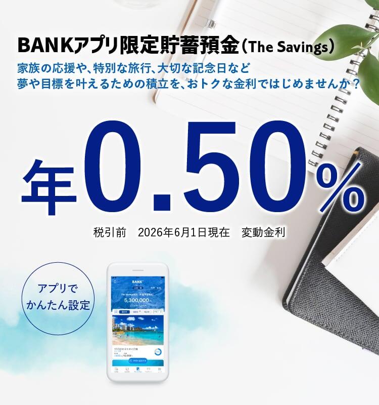 BANK The Savings（Bankアプリ限定貯蓄預金）