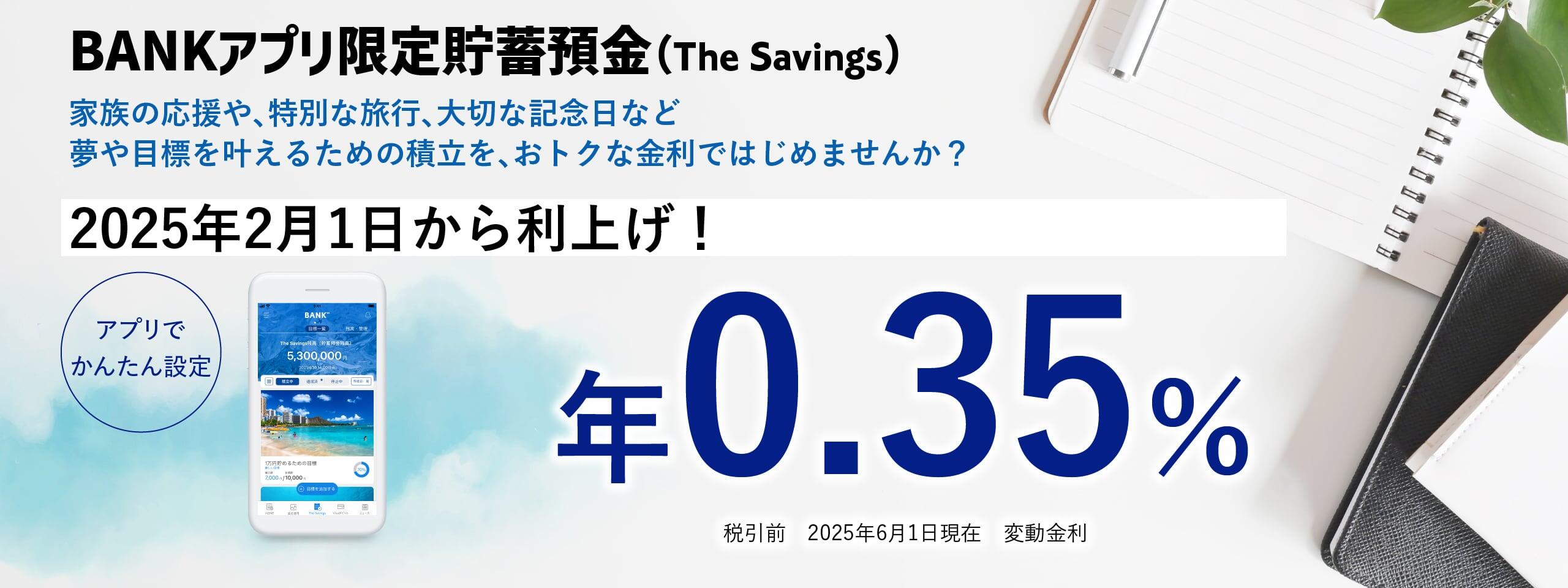 BANK The Savings（Bankアプリ限定貯蓄預金）