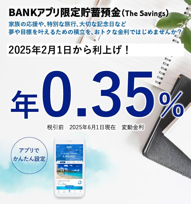 BANK The Savings（Bankアプリ限定貯蓄預金）