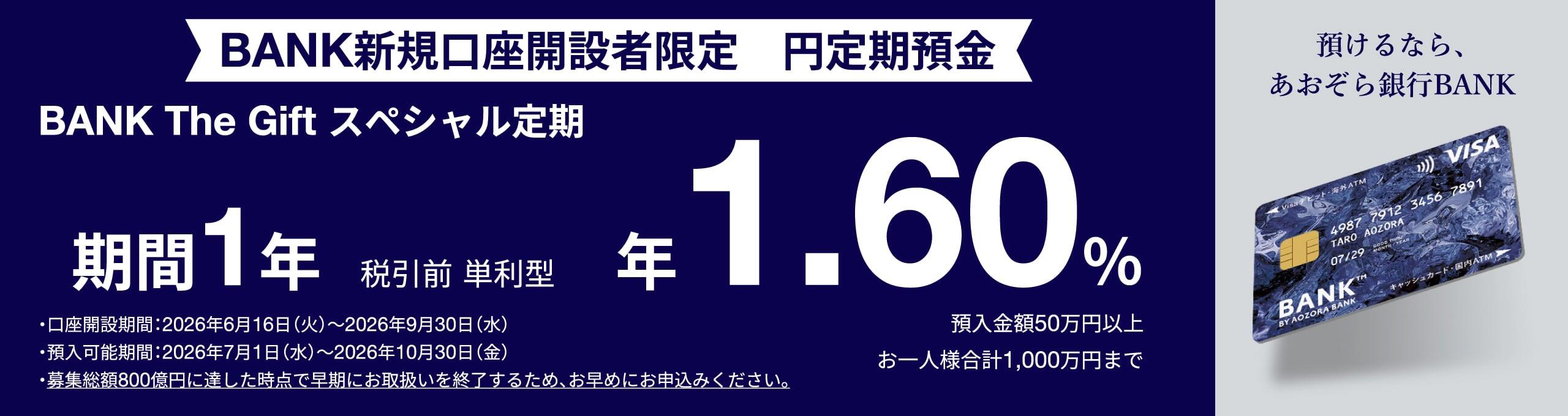 対象期間にBANK口座を新規開設したお客さま限定 BANK The Giftスペシャル定期 期間1年