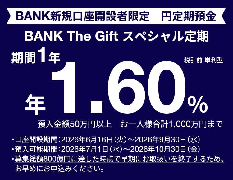 対象期間にBANK口座を新規開設したお客さま限定 BANK The Giftスペシャル定期 期間1年