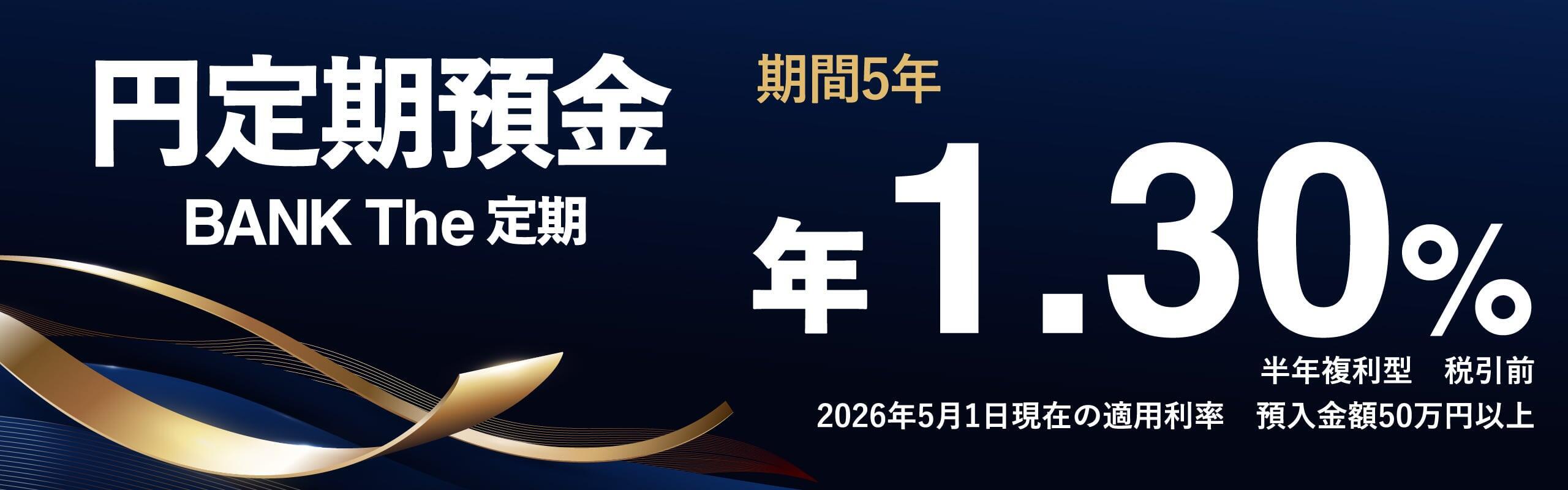 円定期預金 BANK The 定期
