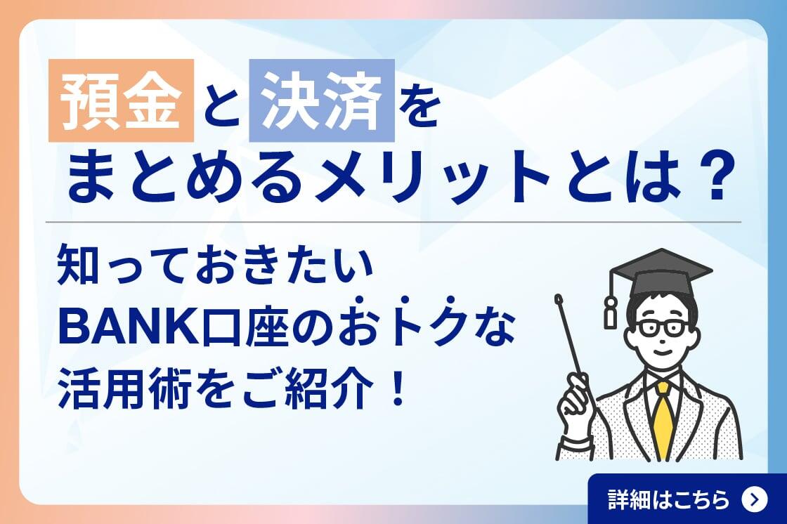 預金と決済をまとめるメリットとは？