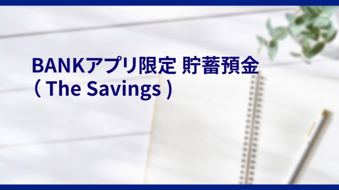 「BANKアプリ限定貯蓄預金」