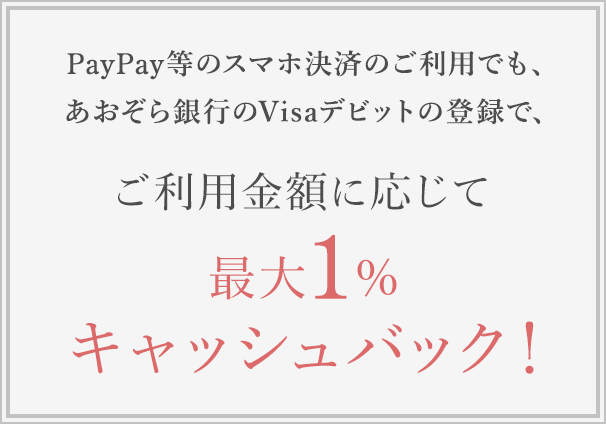 ご利用金額に応じて 最大1％キャッシュバック！に関する画像