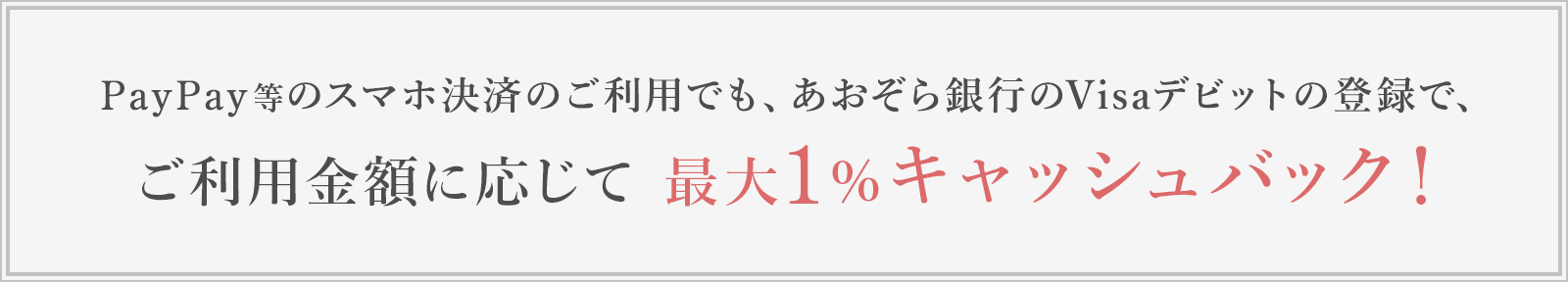 ご利用金額に応じて 最大1％キャッシュバック！に関する画像