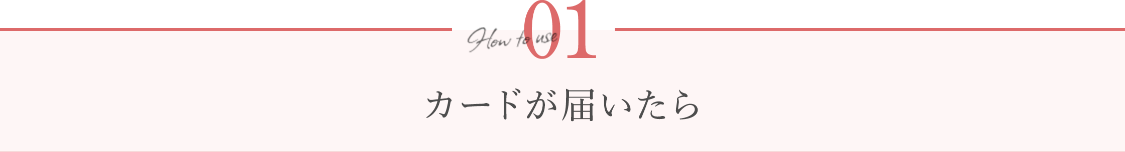 How to use 01 カードが届いたら