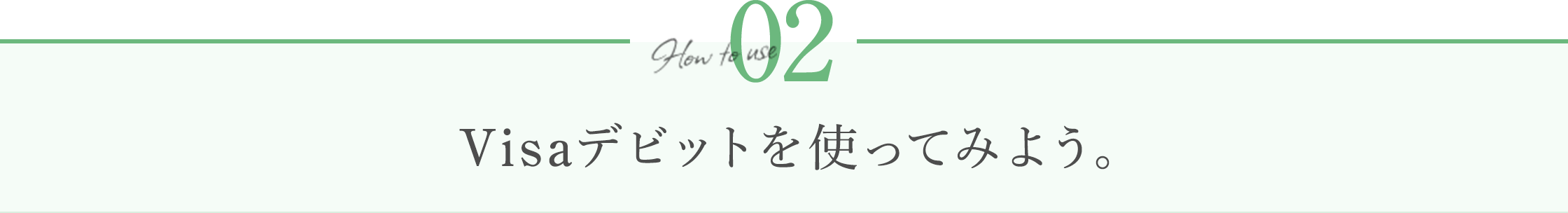 How to use 02Visaデビットを使ってみよう。