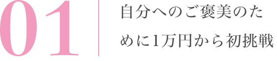 自分へのご褒美のために1万円から初挑戦