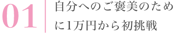 自分へのご褒美のために1万円から初挑戦