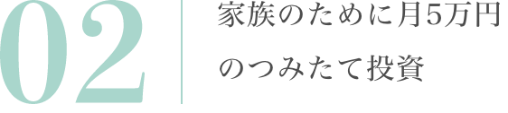 家族のために月5万円のつみたて投資