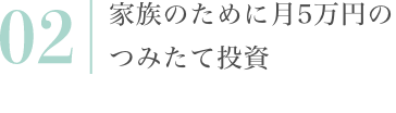 家族のために月5万円のつみたて投資