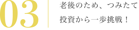 老後のため、つみたて投資から一歩挑戦！