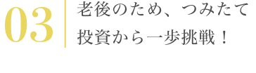 老後のため、つみたて投資から一歩挑戦！