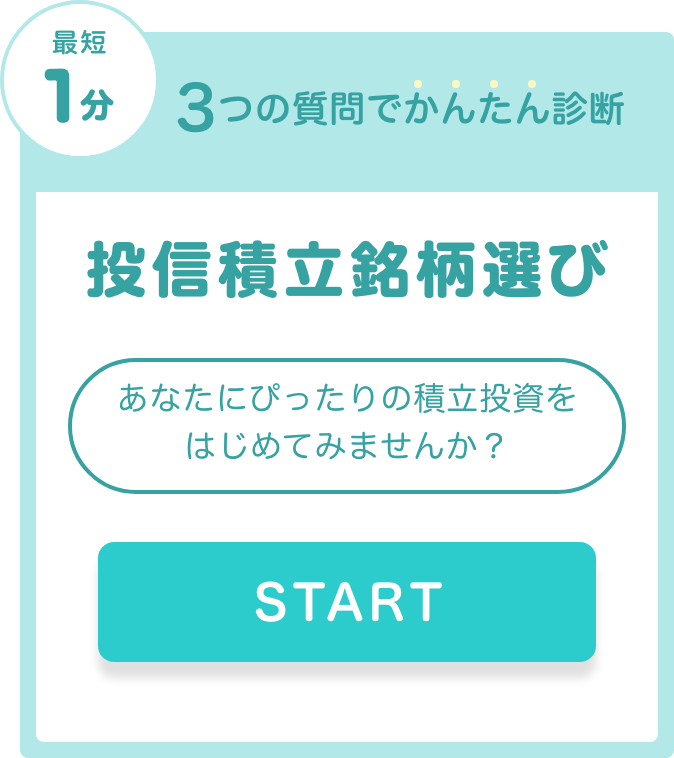 投信積立銘柄選びのバナー