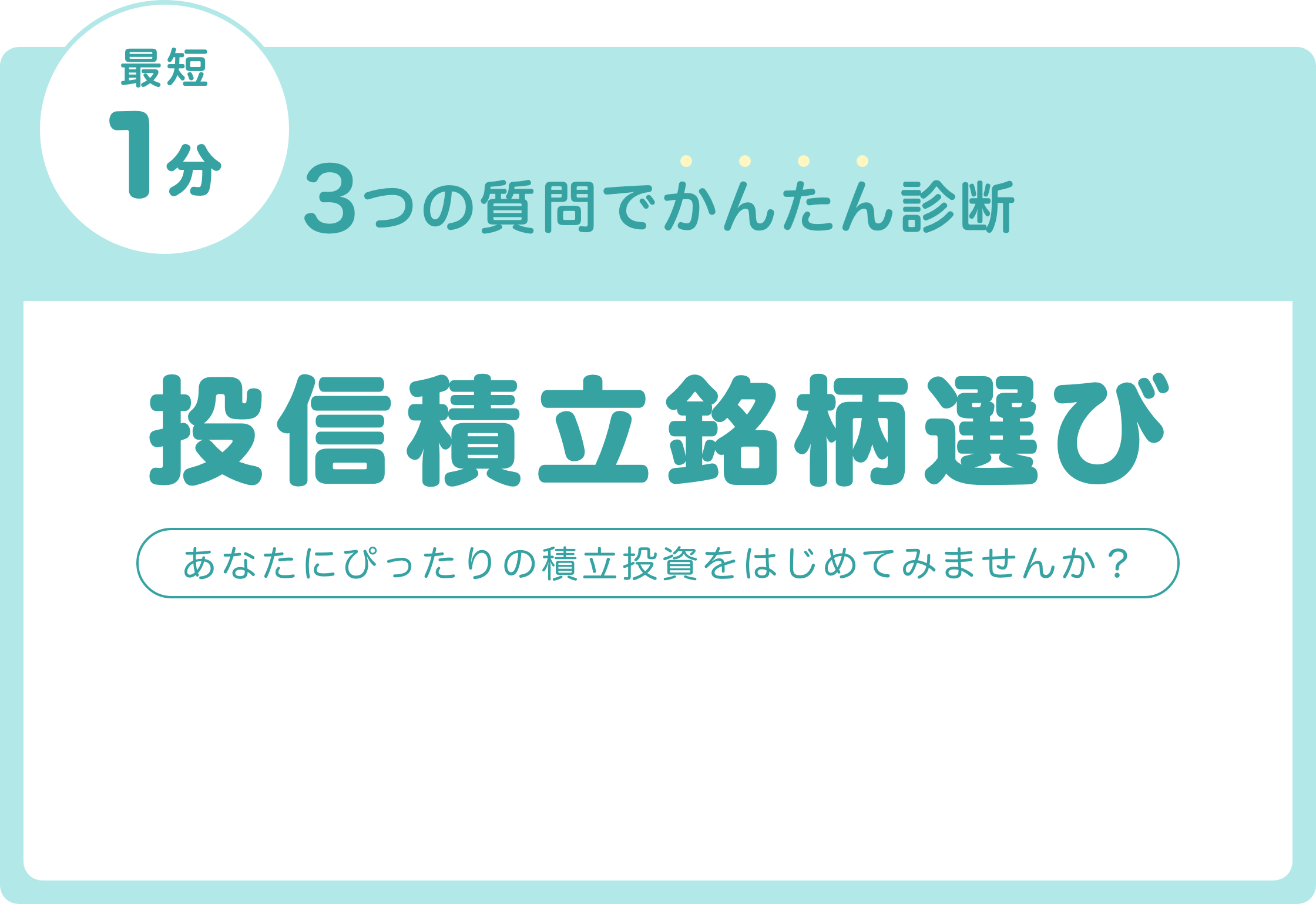 投信積立銘柄選びのバナー