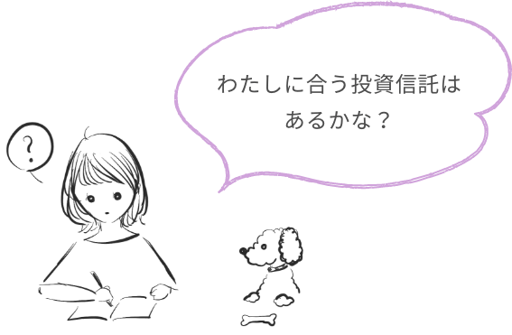 わたしに合う投資信託はあるかな？