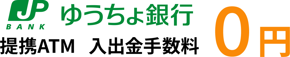 ゆうちょ銀行 提携ATM 入出金手数料0円