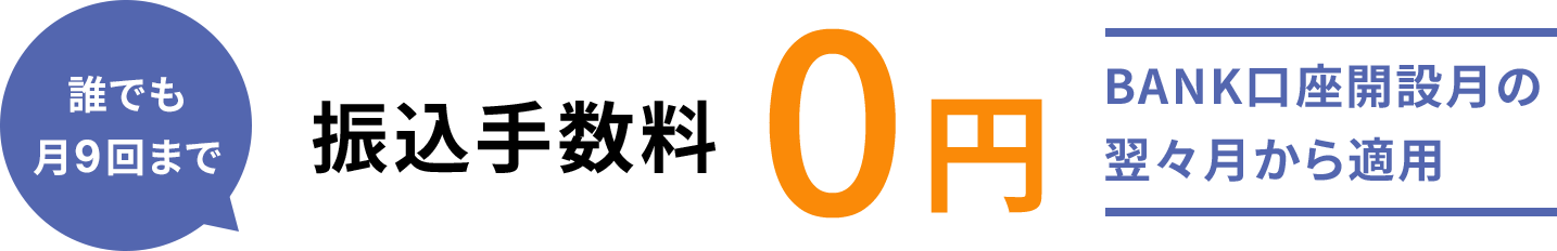 誰でも月9回まで振込手数料0円