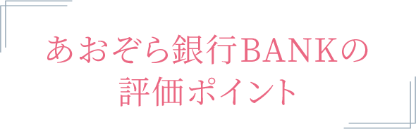 あおぞら銀行BANKの評価ポイントに関する画像