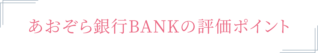あおぞら銀行BANKの評価ポイントに関する画像