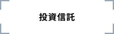 投資信託
