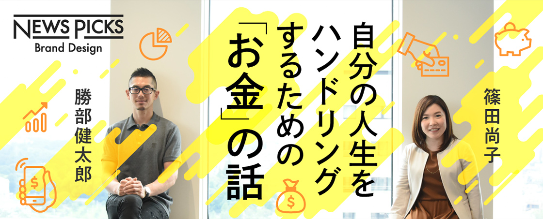 【勝部健太郎×篠田尚子】幸せな浪費と貯め方のススメについて