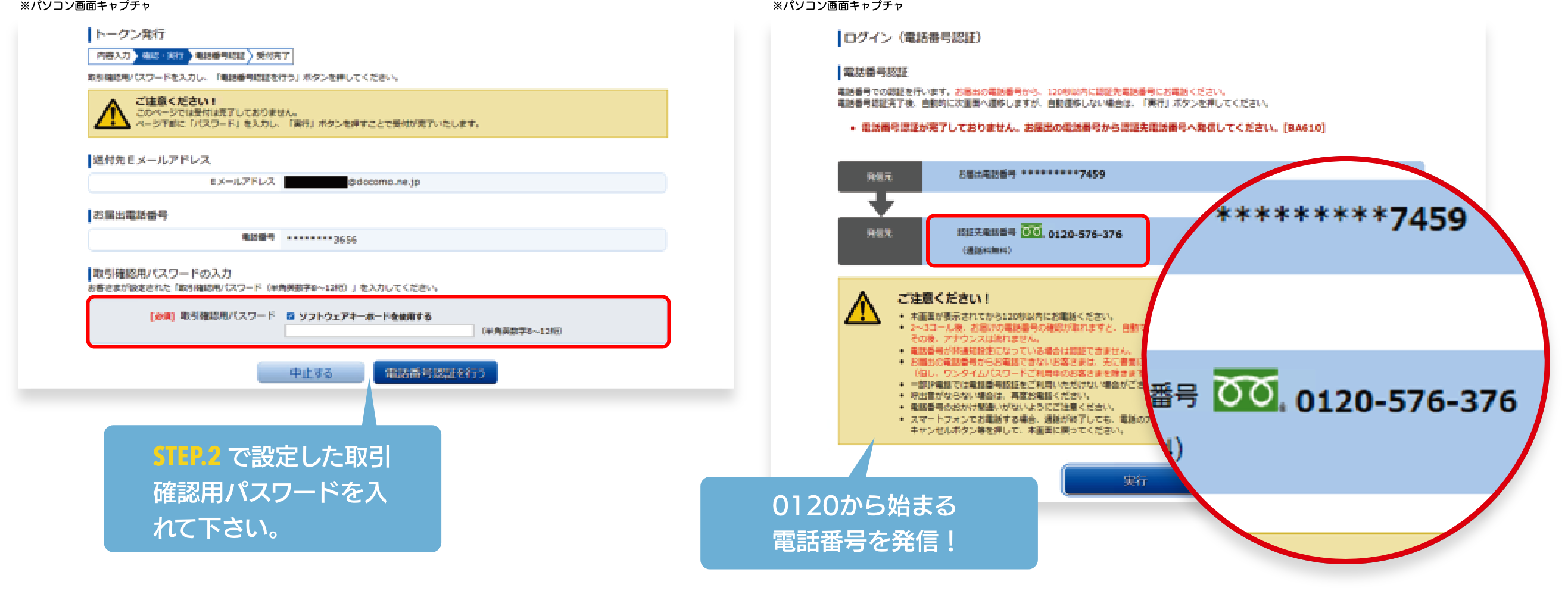 STEP.1で設定した設定した「取引確認用パスワード」を入力後、0120から始まる認証先電話番号に発信し、電話番号認証を行ってください。