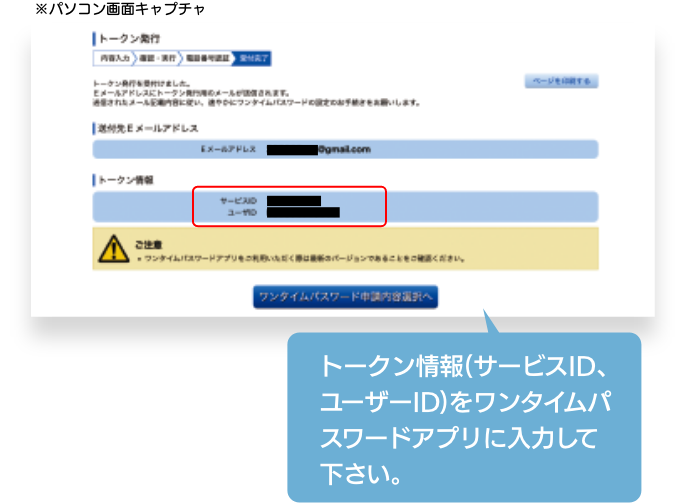 トークン情報(サービスID、ユーザーID)をワンタイムパスワードアプリに入力して下さい。