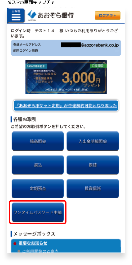 ワンタイムパスワード利用申請と電話番号認証