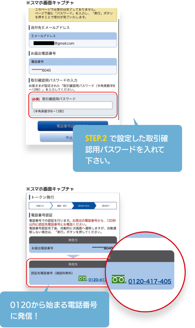 STEP.1で設定した設定した「取引確認用パスワード」を入力後、0120から始まる認証先電話番号に発信し、電話番号認証を行ってください。