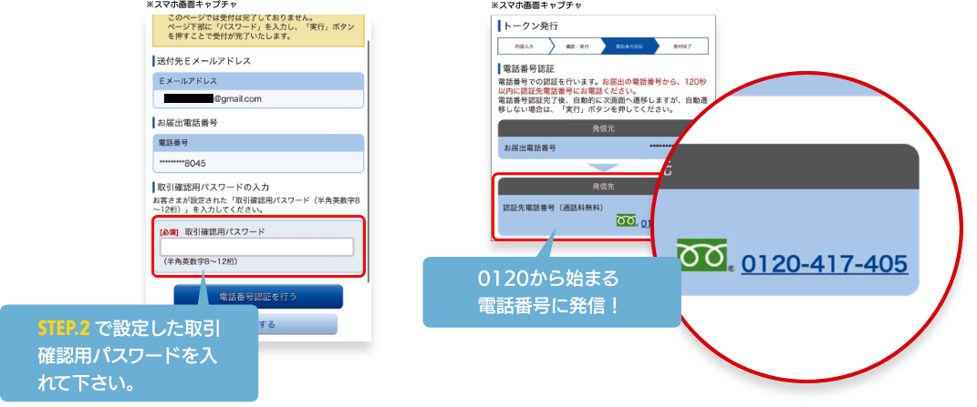 STEP.1で設定した設定した「取引確認用パスワード」を入力後、0120から始まる認証先電話番号に発信し、電話番号認証を行ってください。