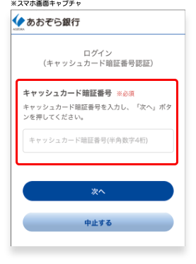 電話が自動で切れたらキャッシュカード暗証番号認証画面に切り替わるので、口座開設お申し込み時にご自身で設定したキャッシュカード暗証番号4桁を入力してください。