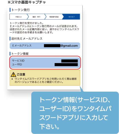 トークン情報(サービスID、ユーザーID)をワンタイムパスワードアプリに入力して下さい。