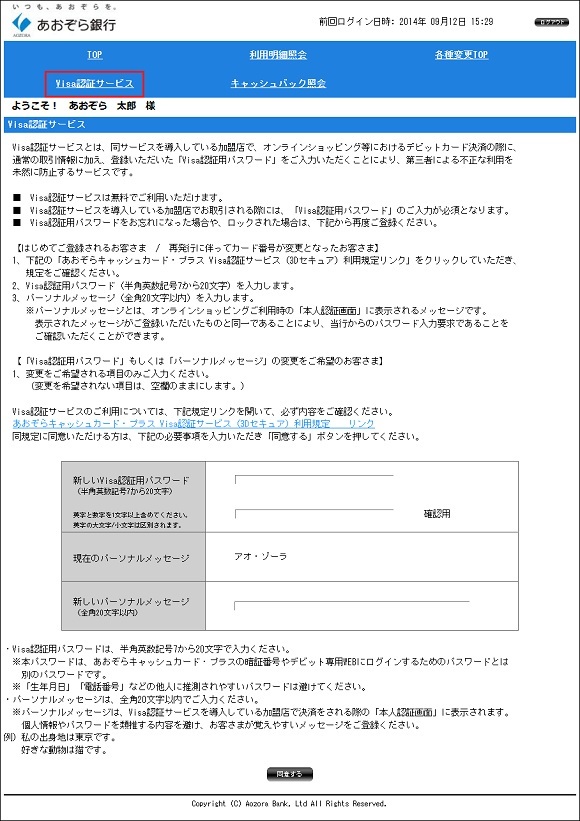 Visa Secure(旧:VISA認証サービス)用パスワード/パーソナルメッセージ登録方法 手順1に関する画像
