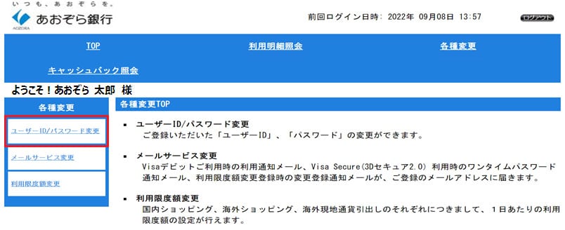 ユーザーID/パスワード変更方法 手順1に関する画像