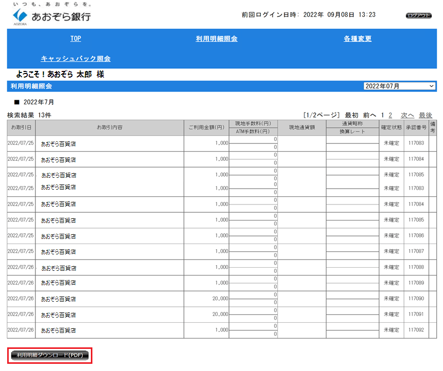 利用明細照会 手順3に関する画像