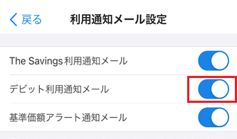 デビット利用通知メールを「OFF」に関する画像