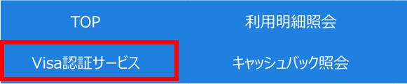 Visa認証サービスを選択に関する画像