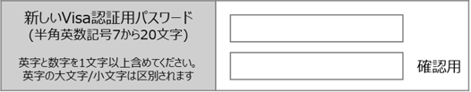 Visa認証用パスワードの設定に関する画像