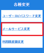 メールサービス変更を選択に関する画像