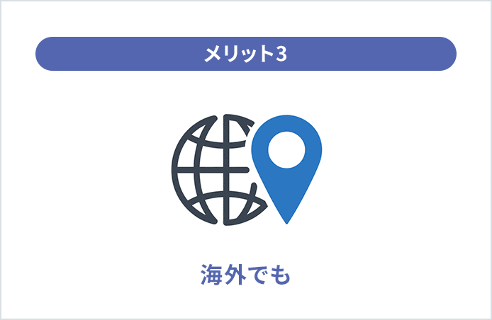 メリット3 海外でも