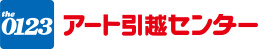 アート引越しセンター 引越サービス20%割引