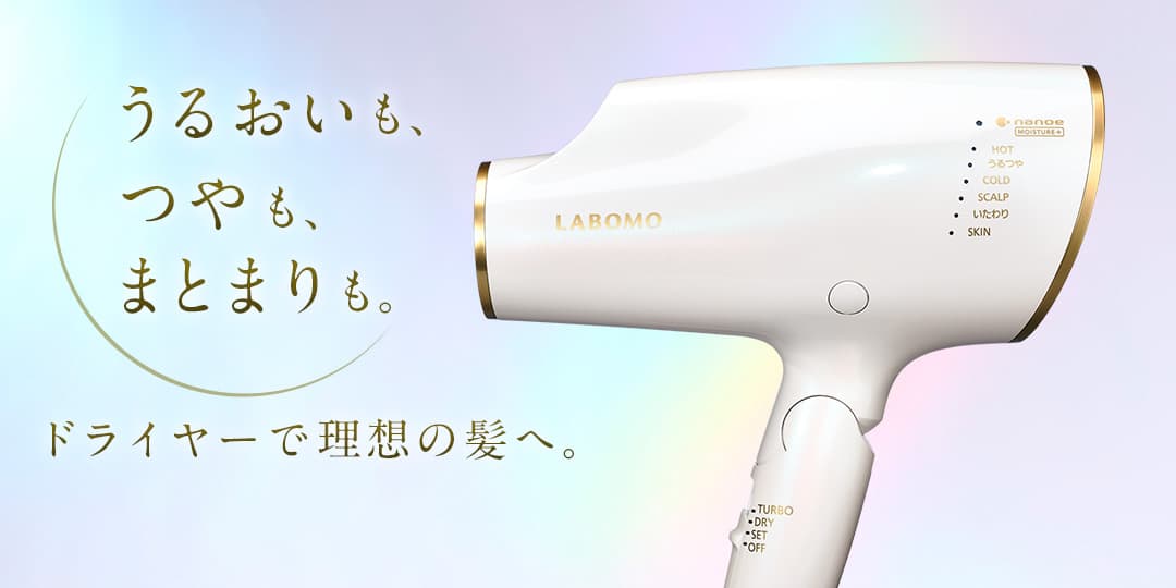 株式会社アートネイチャー LABOMO うるつやドライヤー購入時に限り、商品価格36,300円から10%OFF(税込)に関する画像