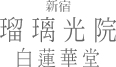 新宿 瑠璃光院 白蓮華堂 1万円から5万円までのお値引き