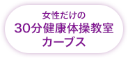 女性だけの30分健康体操教室カーブス