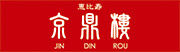 京鼎樓 飲食代10％割引