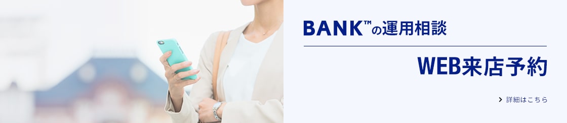BANKの運用相談 WEB来店予約に関する画像
