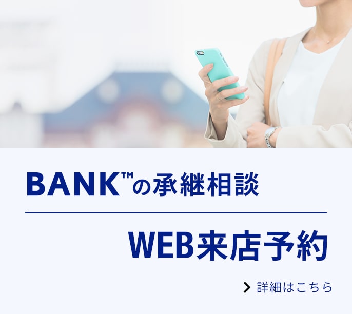 BANKの承継相談 WEB来店予約に関する画像